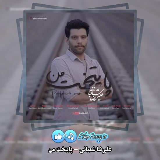 دانلود آهنگ علیرضا شعبانی پایتخت من 1 دانلود آهنگ علیرضا شعبانی پایتخت من